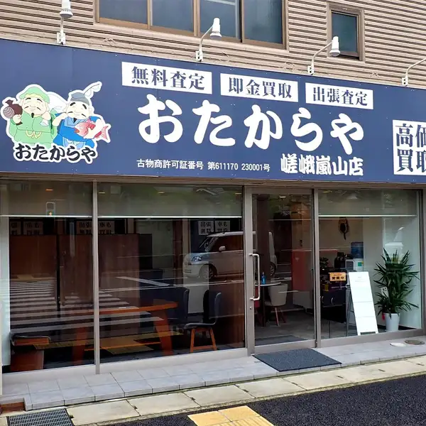 嵯峨嵐山店の外観